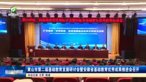 黄山市第二届基础教育发展研讨会暨安徽省基础教育优秀成果推进会召开