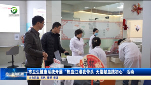 市卫生健康系统开展“热血江淮我带头 无偿献血践初心”活动