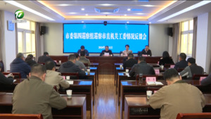 七届市委第十轮巡察完成反馈