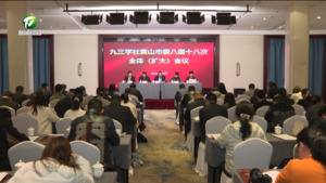 九三学社黄山市委八届十八次全体（扩大）会议召开