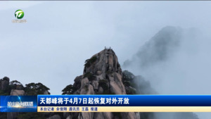 天都峰将于4月7日起恢复对外开放 天都峰将于4月7日起恢复对外开放