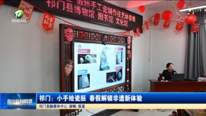 简讯：祁门：小手绘瓷胚 春假解锁非遗新体验