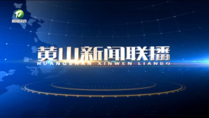 2026年4月7日黄山新闻联播