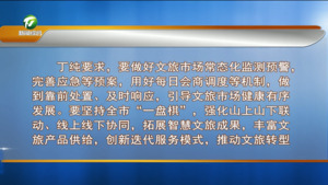 假期文旅、安全生产工作专题调度会召开 丁纯主持并讲话 假期文旅、安全生产工作专题调度会召开 丁纯主持并讲话