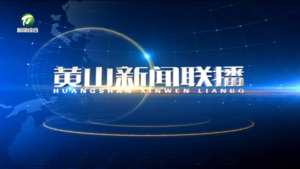 2026年4月10日黄山新闻联播
