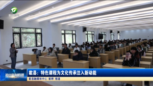 简讯：歙县特色课程为文化传承注入新动能