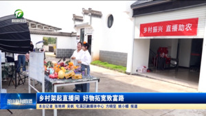 乡村架起直播间 好物拓宽致富路 乡村架起直播间 好物拓宽致富路