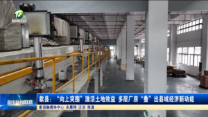 歙县:“向上突围”激活土地效益 多层厂房“叠”出县域经济新动能 歙县:“向上突围”激活土地效益 多层厂房“叠”出县域经济新动能