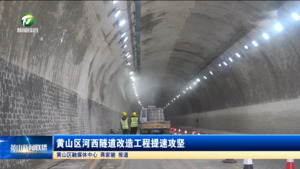 黄山区河西隧道改造工程提速攻坚 黄山区河西隧道改造工程提速攻坚
