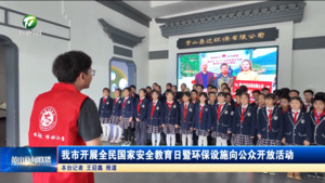 我市开展全民国家安全教育日暨环保设施向公众开放活动