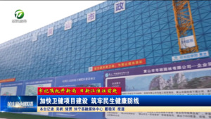 【牢记嘱托开新局 日新江淮往前赶】加快卫健项目建设 筑牢民生健康防线 【牢记嘱托开新局 日新江淮往前赶】加快卫健项目建设 筑牢民生健康防线