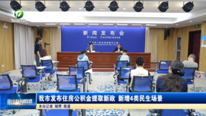 我市发布住房公积金提取新政 新增4类民生场景 我市发布住房公积金提取新政 新增4类民生场景
