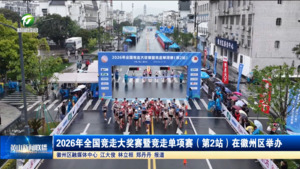 2026年全国竞走大奖赛暨竞走单项赛(第2站)在徽州区举办 2026年全国竞走大奖赛暨竞走单项赛(第2站)在徽州区举办