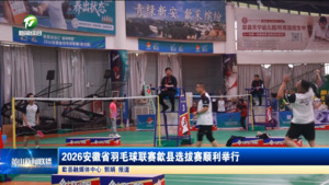 简讯 2026安徽省羽毛球联赛歙县选拔赛顺利举行