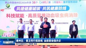 简讯 徽州区：爱卫同行筑防线 血防联动强共识