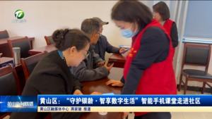 简讯 黄山区：“守护银龄·智享数字生活”智能手机课堂走进社区