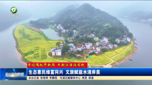【牢记嘱托开新局 日新江淮往前赶】生态惠民绿富同兴 文旅赋能水清岸美 【牢记嘱托开新局 日新江淮往前赶】生态惠民绿富同兴 文旅赋能水清岸美