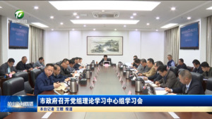 市政府召开党组理论学习中心组学习会 市政府召开党组理论学习中心组学习会