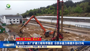 【比发展 讲奉献 重实干】黄山区一水厂扩建工程有序推进 日供水能力将提升至6万吨 【比发展 讲奉献 重实干】黄山区一水厂扩建工程有序推进 日供水能力将提升至6万吨