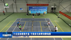 小众运动逐渐升温 打造多元体育消费场景 小众运动逐渐升温 打造多元体育消费场景