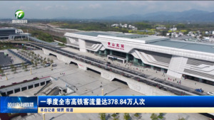 简讯 一季度全市高铁客流量达378.84万人次