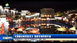 文旅融合焕发新活力 旅游市场持续升温