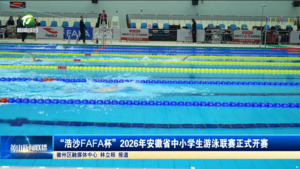 “浩沙FAFA杯”2026年安徽省中小学生游泳联赛正式开赛
