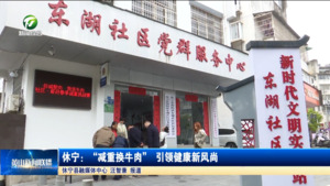 简讯 休宁：“减重换牛肉” 引领健康新风尚