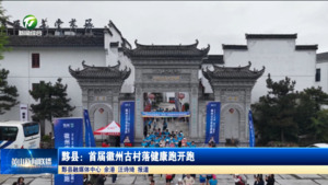 简讯 黟县：首届徽州古村落健康跑开跑