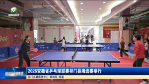 简讯 2026安徽省乒乓球联赛祁门县海选赛举行