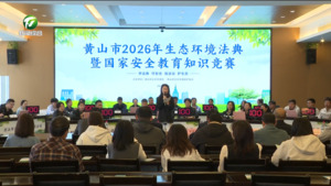 简讯 我市举行2026年生态环境法典暨国家安全教育知识竞赛