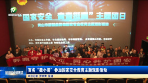 简讯 百名“徽小哥”参加国家安全教育主题观影活动