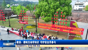 简讯 歙县：趣味互动学知识 守护安全齐参与