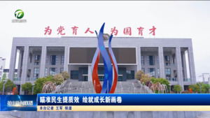 瞄准民生提质效 绘就成长新画卷