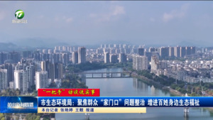 【“一把手”访谈说实事】市生态环境局：聚焦群众“家门口”问题整治 增进百姓身边生态福祉
