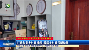 【山水间的家·走进和美乡村直播间】打造和美乡村直播间 激活乡村振兴新动能