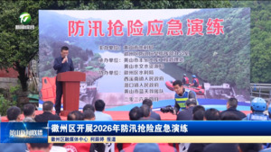 简讯 徽州区开展2026年防汛抢险应急演练