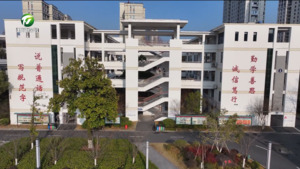 【牢记嘱托开新局 日新江淮往前赶】用心用情办好人民满意教育  让民生实事更有温度