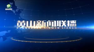 2026年4月23日黄山新闻联播