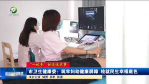 【“一把手”访谈说实事】市卫生健康委：筑牢妇幼健康屏障 绘就民生幸福底色