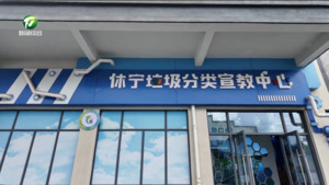 休宁：智能赋能+多方联动 垃圾分类点亮绿色新生活