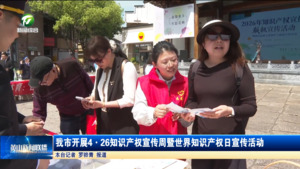 简讯 我市开展4·26知识产权宣传周暨世界知识产权日宣传活动