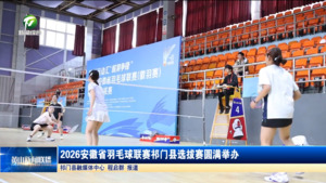 简讯 2026安徽省羽毛球联赛祁门县选拔赛圆满举办