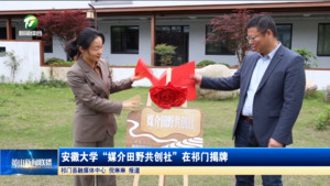 简讯 安徽大学“媒介田野共创社”在祁门揭牌