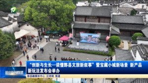 简讯  “创新与生长—读懂黟县文旅新叙事”暨宝藏小城新场景 新产品 新玩法发布会举办