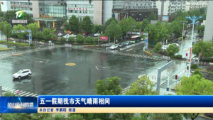 五一假期我市天气晴雨相间