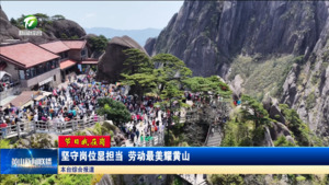 【节日我在岗】坚守岗位显担当 劳动最美耀黄山