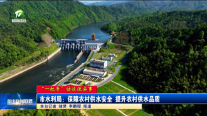 【“一把手”访谈说实事】市水利局：保障农村供水安全 提升农村供水品质