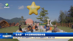 “反向游” 乡村游解锁假期新体验