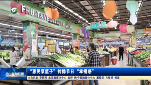 “惠民菜篮子”拎稳节日“幸福感”